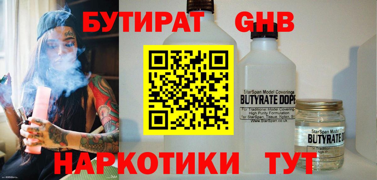 Бутират  Вход с VPN  Волоколамск  БУТИРАТ GHB 