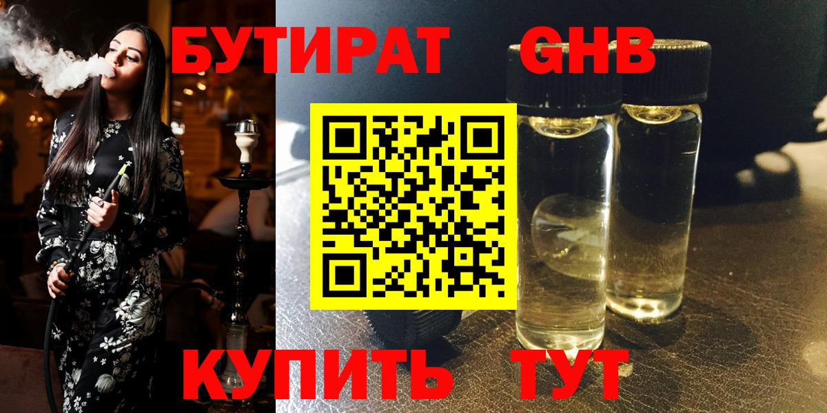 Бутират оксибутират  Волоколамск 