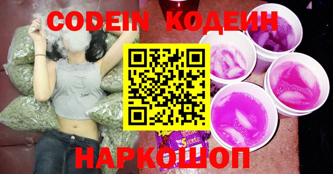 Кодеин Purple Drank  Кодеин напиток Lean (лин)  Волоколамск 