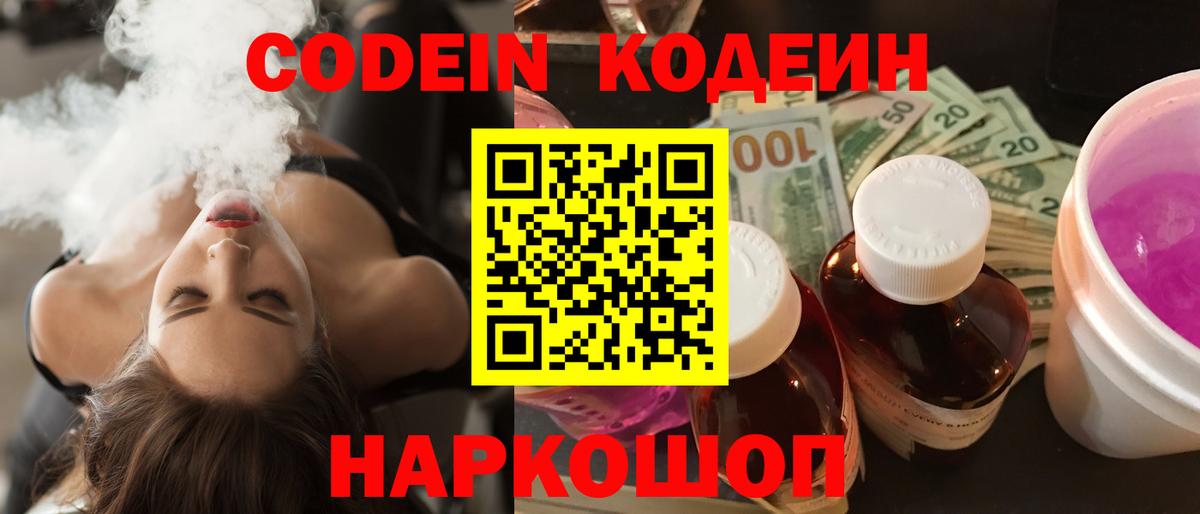 Волоколамск  Кодеин напиток Lean (лин)  Вход с VPN 